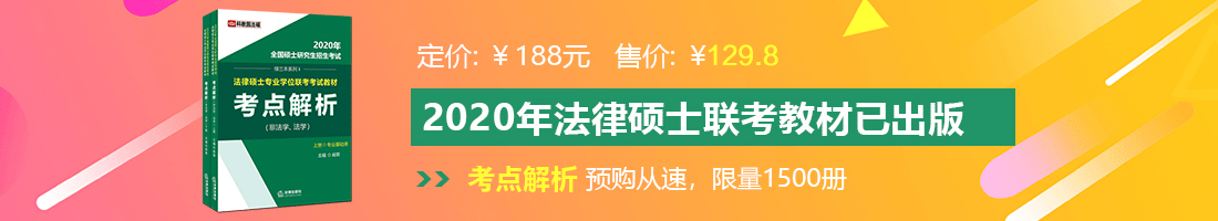 美女插鸡鸡免费视频网站在线观看法律硕士备考教材